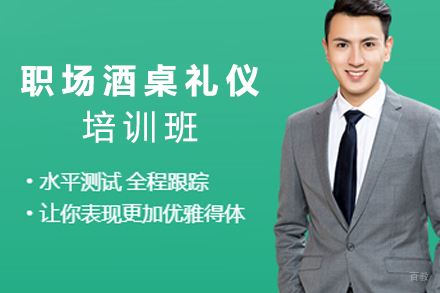 天津职场酒桌礼仪培训班
