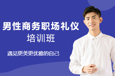 天津男性商务职场礼仪培训班