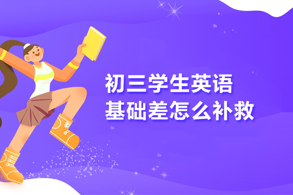 初三学生英语基础差怎么补救