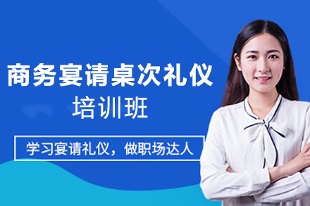 天津商务宴请桌次礼仪培训班