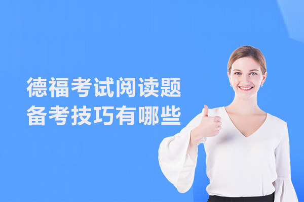 德福考试阅读题备考技巧有哪些