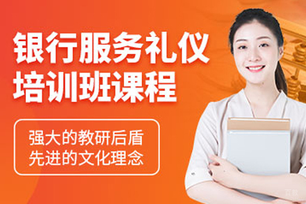 天津银行服务礼仪培训班