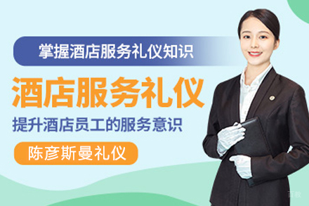 天津酒店服务礼仪培训班