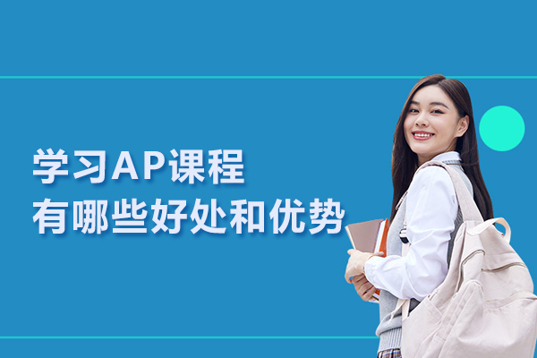 学习AP课程有哪些好处和优势
