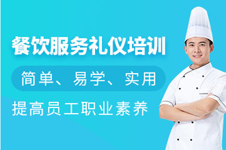 天津餐饮服务礼仪培训班