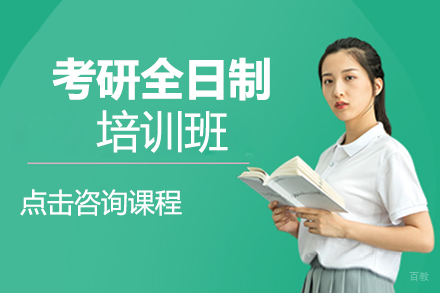 郑州考研全日制培训班