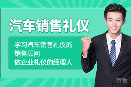 天津汽车销售服务礼仪培训班