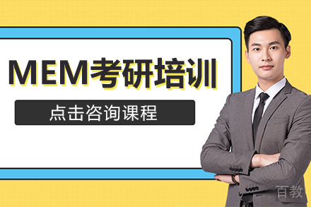 MEM考研培训班