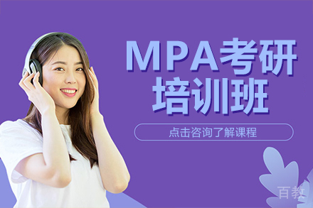 MPA考研培训班