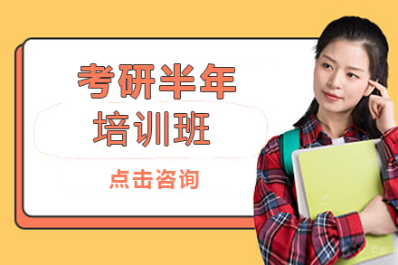 郑州考研半年培训班