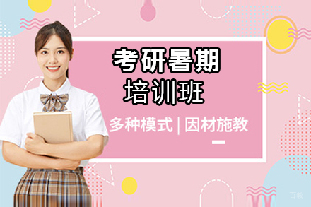 郑州考研暑期培训班