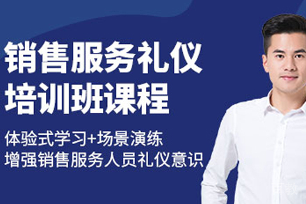 天津导购员销售礼仪培训班