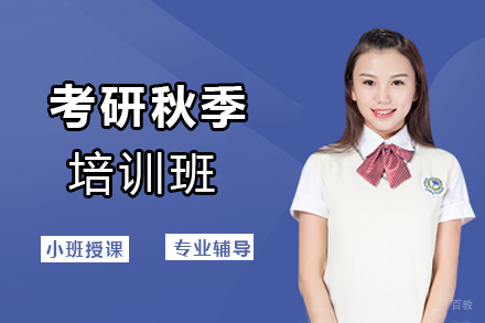 郑州考研秋季培训班