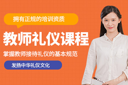 天津教师课堂礼仪培训班