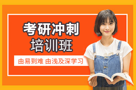 郑州考研冲刺培训班