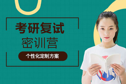 郑州考研复试密训营