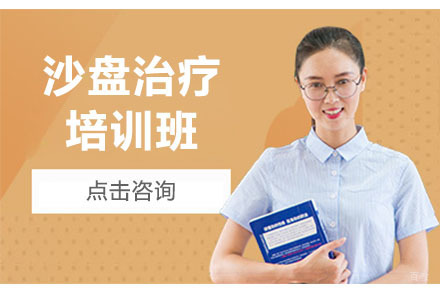 北京沙盘治疗培训班