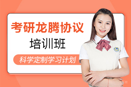 郑州考研龙腾协议培训班