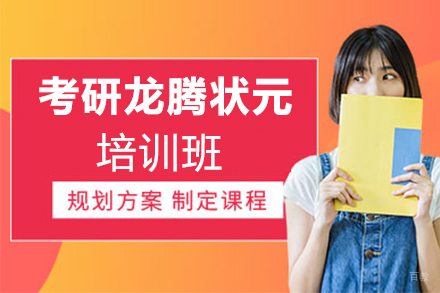 郑州考研龙腾状元培训班