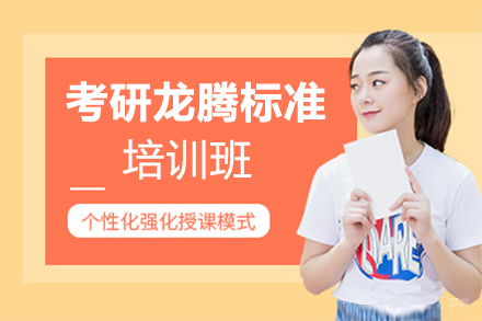郑州考研龙腾标准培训班