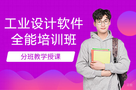 上海工业设计软件全能培训班