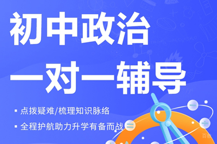初中政治一对一辅导班