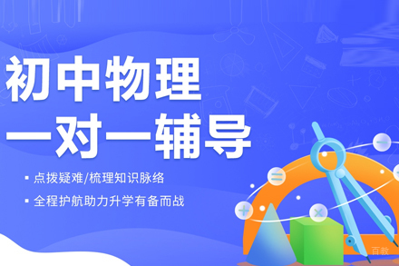 初中物理一对一辅导班