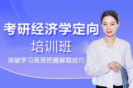 郑州考研经济学定向培训班