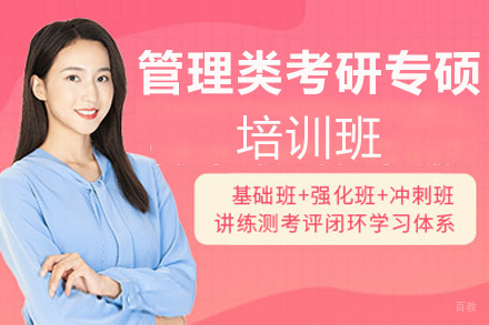 郑州管理类考研专硕培训班