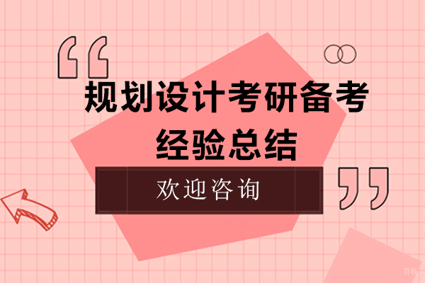 规划设计考研备考经验总结