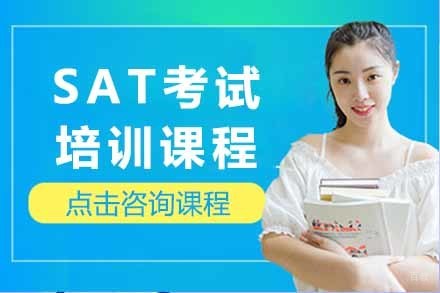 SAT考试培训课程