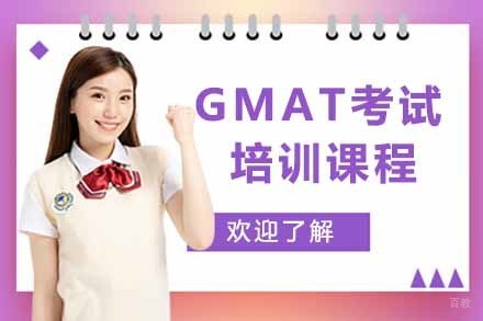 GMAT考试培训课程