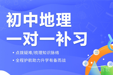 初中地理一对一辅导班