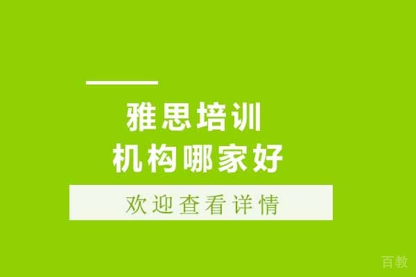青岛备考雅思就来三立