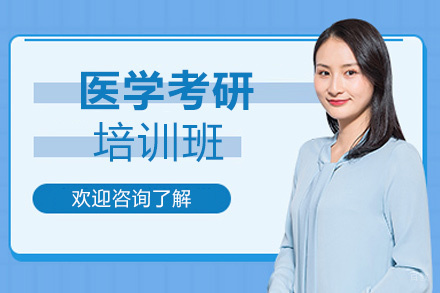 郑州医学考研培训班