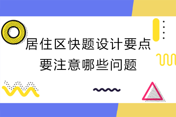 居住區(qū)快題設(shè)計要點要注意哪些問題