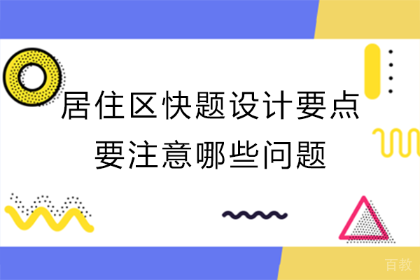 居住区快题设计要点要注意哪些问题