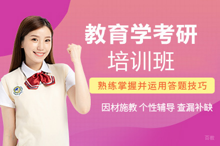 郑州教育学考研培训班