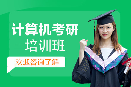 郑州计算机考研培训班