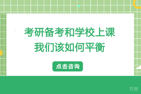 考研备考和学校上课我们该如何平衡