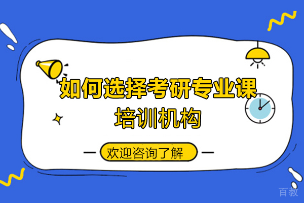 郑州考研-如何选择考研专业课培训机构