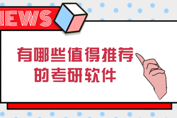考研党高效备考指南：8款实用工具深度测评