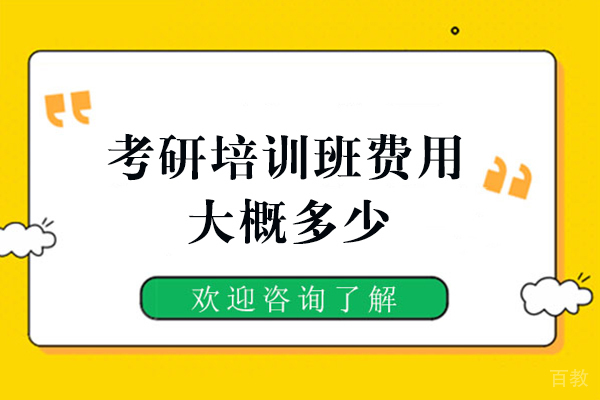 郑州考研-考研培训班费用大概多少