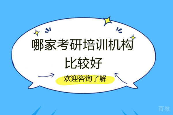 郑州考研-郑州哪家考研培训机构比较好