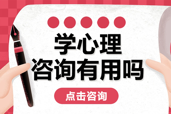 学心理咨询有用吗