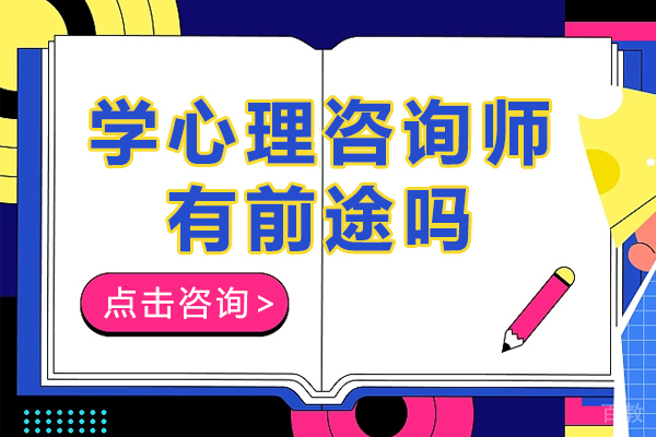 学心理咨询师有前途吗