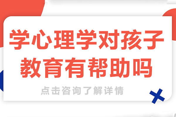 学心理学对孩子教育有帮助吗