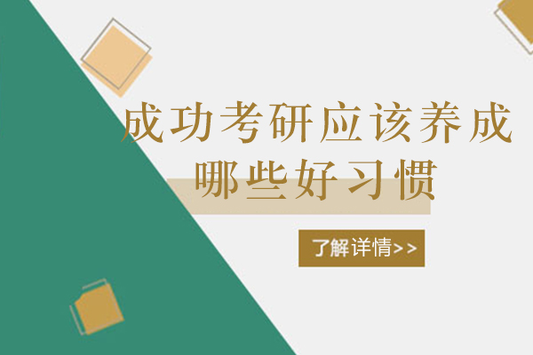 厦门成功考研应该养成哪些好习惯