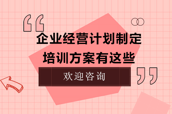 企业经营计划制定培训方案有这些