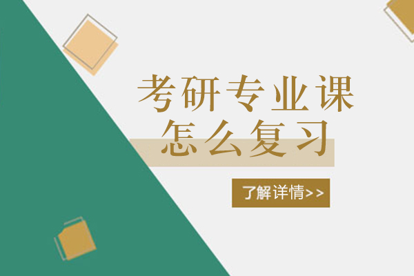 考研专业课怎么复习